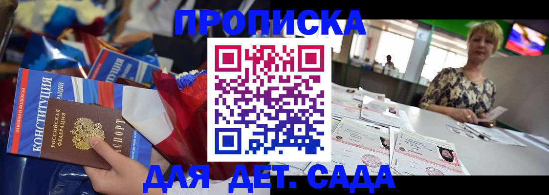 регистрация для дет. сада в России