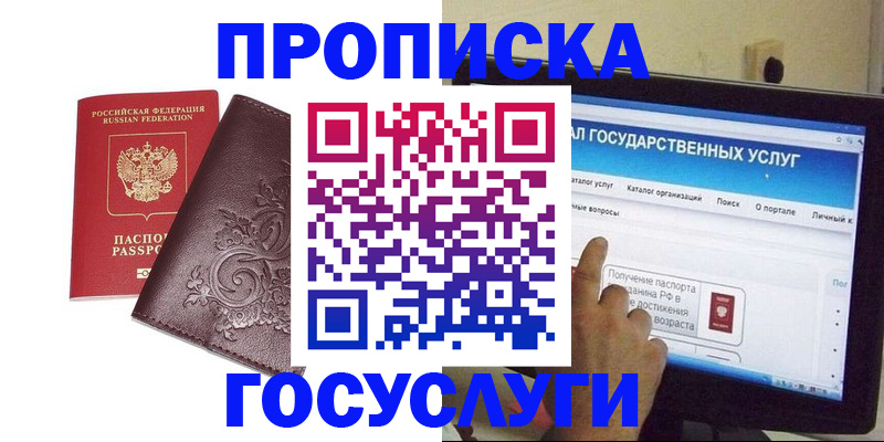 прописка регистрация в России