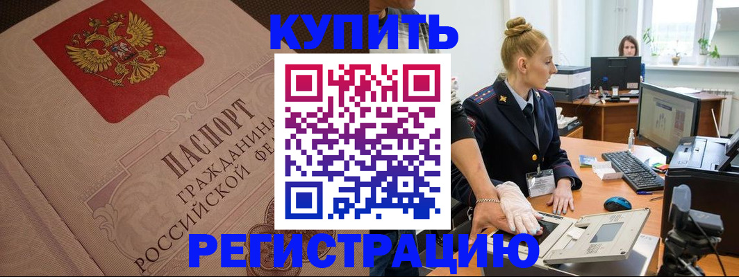 прописка штамп в России